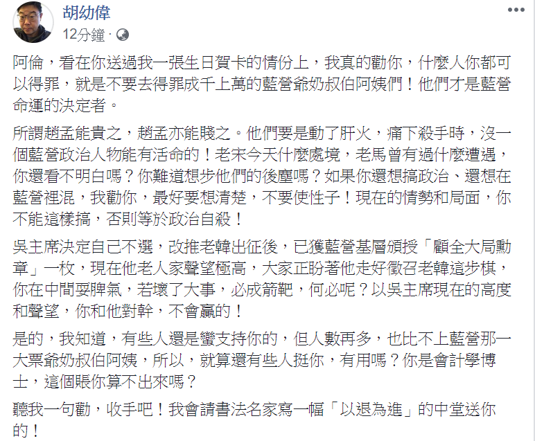 又在臉書上奉勸朱立倫：「聽我一句勸，收手吧！」 圖：翻攝自胡幼偉臉書
