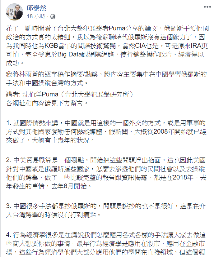 台北大學犯罪學者沈伯洋講述「俄羅斯干預他國政治的方式」，引發網友關注討論。這篇「中國學習俄羅斯的手法和中國操縱台灣的方式」經整理，有多達73個結合Big Data、網際網路和使行銷學，「操作」政治、經濟，藉以「影響」，並獲得成功。 圖：翻攝臉書