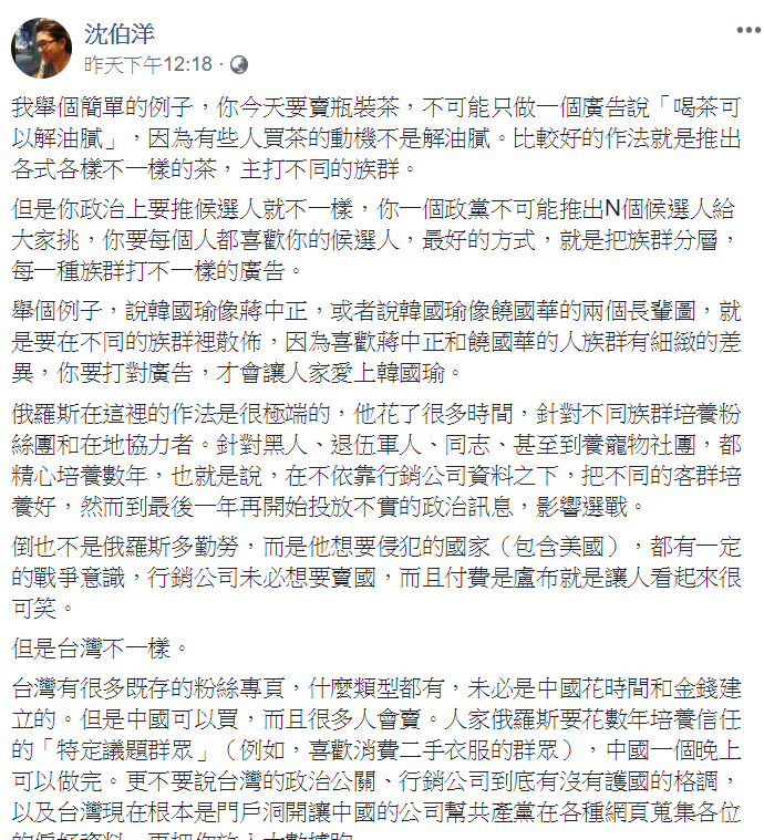 沈伯洋5日提出警訊：「台灣有很多既存的粉絲專頁，什麼類型都有，未必是中國花時間和金錢建立的。但是中國可以買，而且很多人會賣。」比「假新聞」更直接、更難預防。 圖：翻攝自沈伯洋臉書
