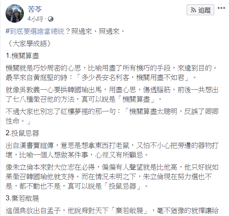 作家苦苓於臉書上發表四個成語以說明2020總統大選前的藍綠關係。 圖：翻攝自苦苓臉書