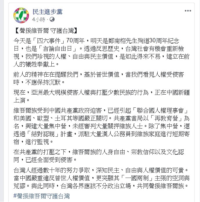 民進黨今日下午在臉書上發文公開聲援維吾爾族人。 圖：翻攝自民進黨臉書。