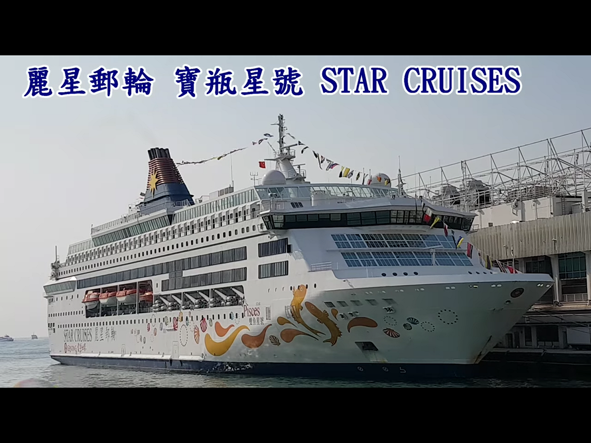寶瓶星號抵台時間延後，預計8日中午進港，屆時船上乘客如何處置尚待確認。 圖：翻攝自Youtube（資料照）