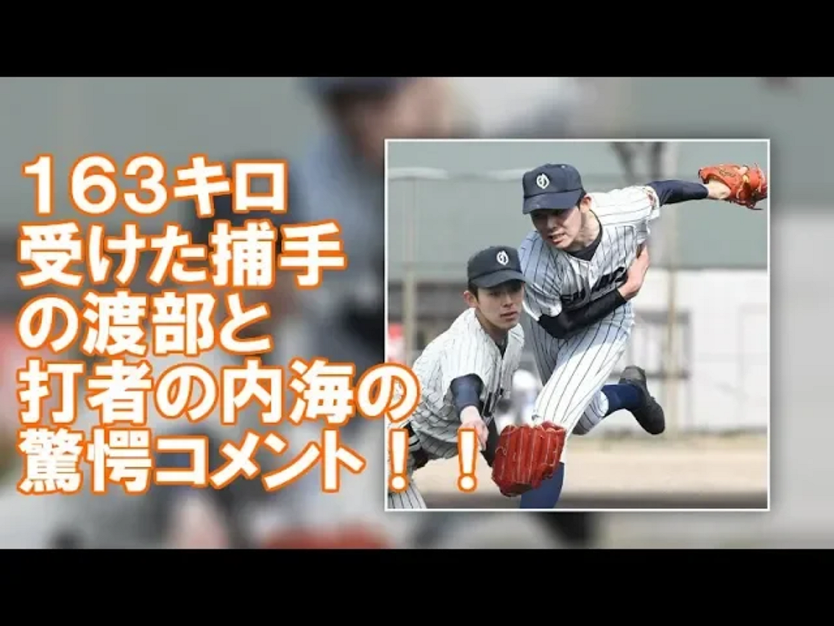 佐佐木朗希高二就曾飆出最快157公里速球，今天比賽飆速163公里，不僅將自己生涯最速紀錄改寫，更打破大谷翔平高中時期最快球速紀錄，成為日本高校最速男。 圖：翻攝自Youtube