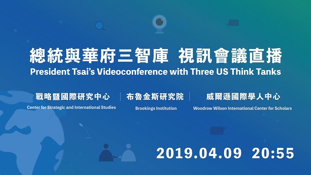 總統府今日預告，蔡英文與美國華府智庫的會談將會在網路公開直播。 圖：翻攝自總統府官網
