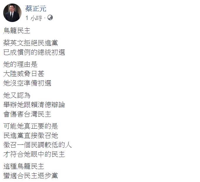 民進黨內總統初選沸沸揚揚，近日傳出蔡英文無法接受初選，不願意跟賴清德辯論。前立委蔡正元怒批「民主鳥籠」。 圖：翻攝自蔡正元臉書。