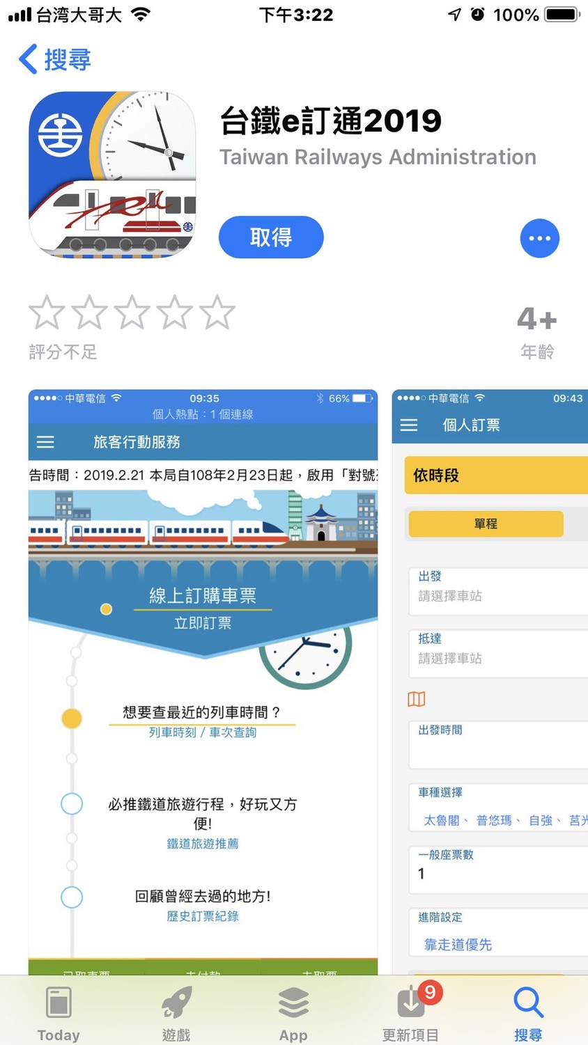 官方版「台鐵e訂通」APP更新，於今天起開放下載。 圖：張嘉哲/提供