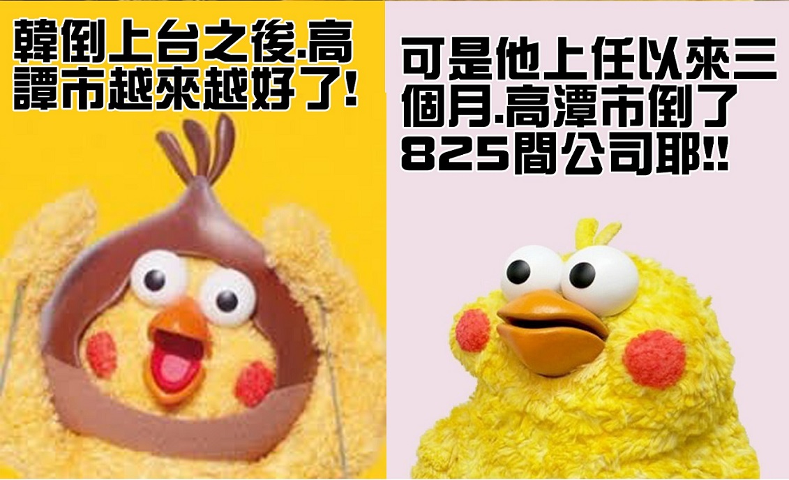 韓國瑜上任後不斷強調要讓高雄市越來越好，但事實上，在他上任的三個月以來，高雄市一共倒了825間公司。 圖：翻攝自只是堵藍臉書