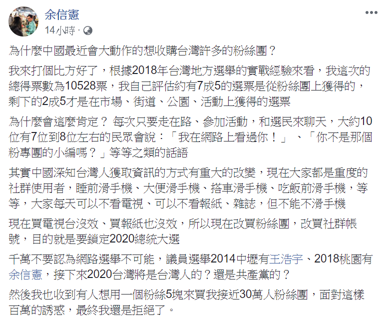 余信憲臉書PO文，分析中國大動作收購粉絲團動機。 圖：翻攝自余信憲臉書