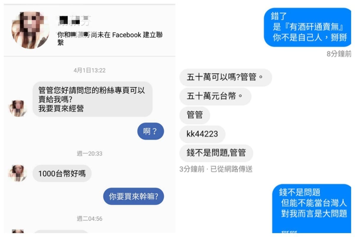 近來臉書上驚傳許多粉絲專頁收到不明人士私訊，要求「出售粉專」的消息，有人指為對岸的統戰手段。 圖／翻攝自臉書