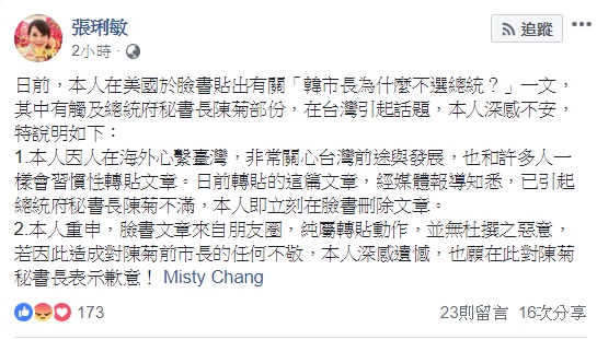 資深藝人張琍敏擔任高雄岡山之眼代言人，但日前卻爆出在臉書上公開亂罵前高雄市長陳菊，陳菊辦公室已委任律師進行追訴，對此，她今(8)日於臉書道歉，表示自己只是轉貼文章。 圖：翻攝自張琍敏臉書
