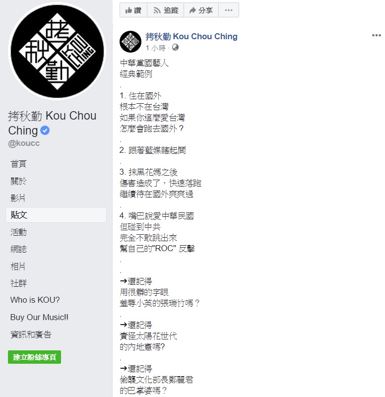 資深藝人張琍敏日前痛批「高雄有3000億的重大弊案，陳菊蛇鼠一窩」，今早卻撇清臉書文章來自朋友圈，純屬轉貼動作，本土樂團拷秋勤於臉書表示，張琍敏的舉動就是中華黨國藝人的經典範例。 圖：翻攝自拷秋勤臉書