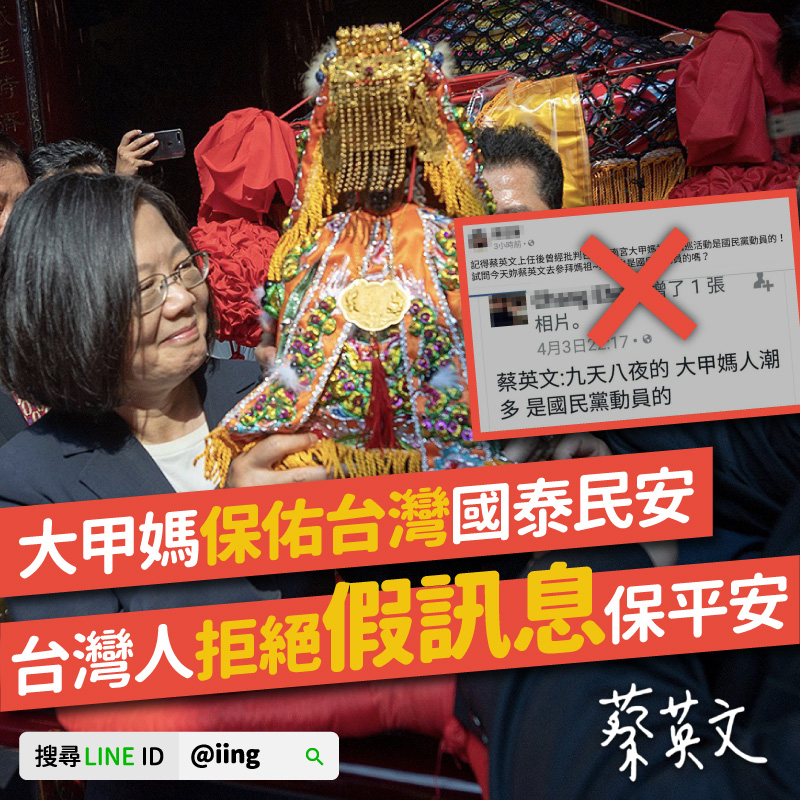 總統蔡英文透過臉書澄清沒講過大甲媽祖是國民黨動員的。 圖：蔡英文臉書