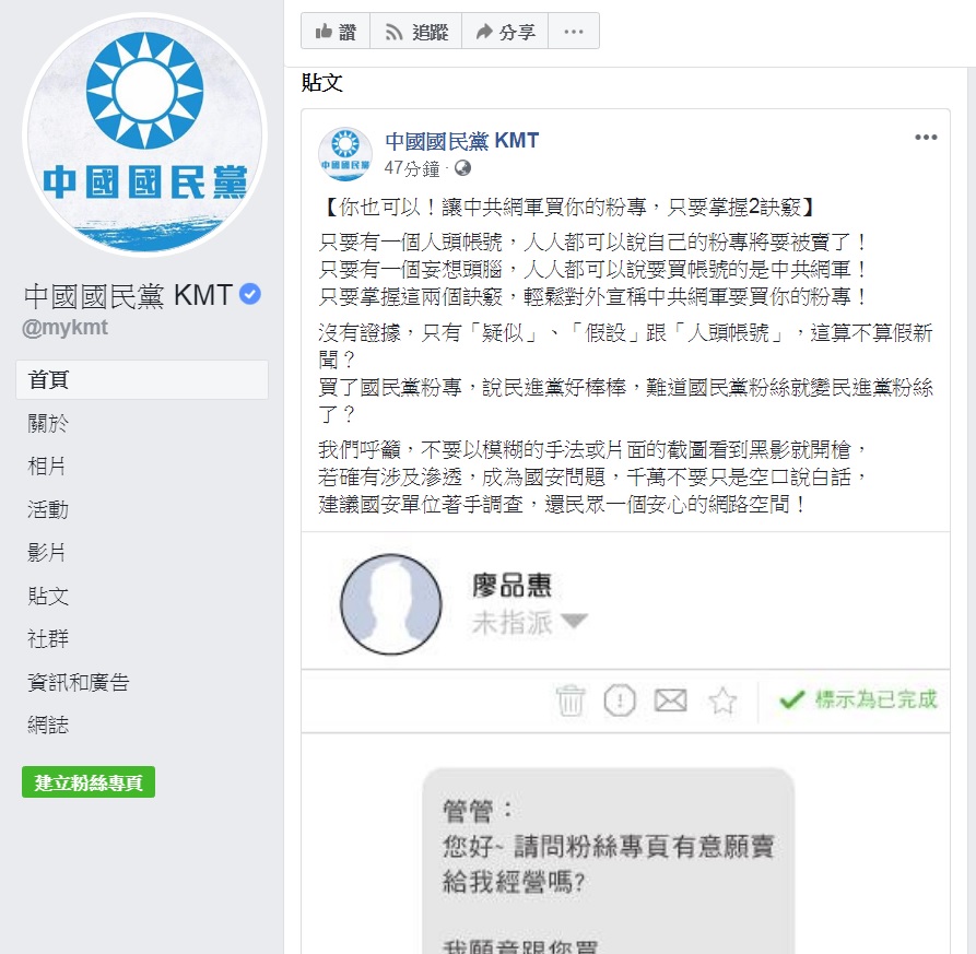 中國國民黨po文諷刺諷刺那些表示有人出價要購買的粉專，但被大批網友回嗆。 圖：擷取自中國國民黨臉書