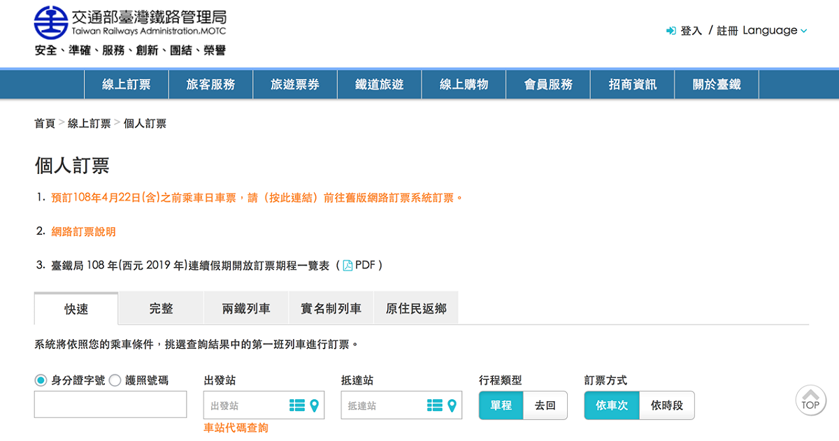 台鐵全新票務系統今（9）日起開放個人訂票。 圖：翻攝台鐵/官網