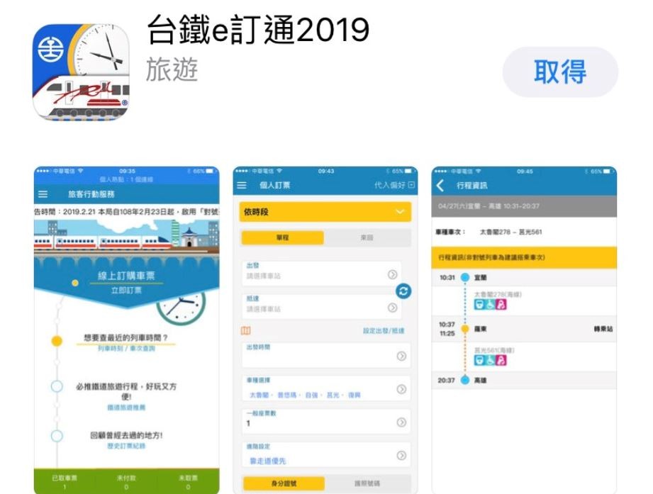 台鐵推出全新系統APP也同時開放個人訂票功能。 圖：張嘉哲/提供