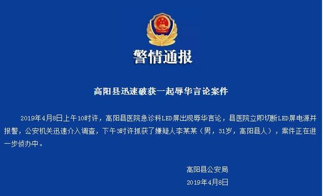 高陽縣公安局通報表示，4月8日上午10時許，高陽縣醫院急診科LED屏出現辱華言論，縣醫院立即切斷LED屏電源並報警，公安機關迅速介入調查，下午3時許抓獲了嫌疑人李某某（男，31歲，高陽縣人），案件正在進一步偵辦中。 圖：翻攝自新京報