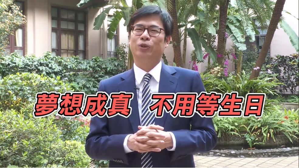 副閣揆 陳其邁在臉書影片中俏皮的說，夢想成真不用等生日，行政院現在就實現你的「不想稅」願望！ 圖：擷自陳其邁臉書影片