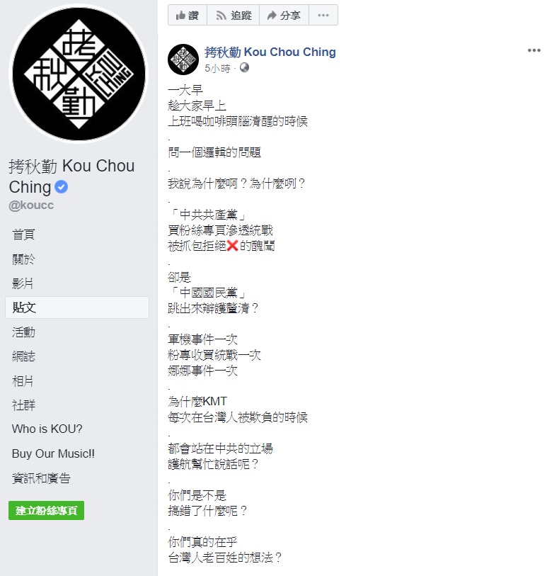 本土樂團拷秋勤對國民黨昨日試圖為中共網軍戰開脫的說法大感不滿。 圖：翻攝自拷秋勤臉書