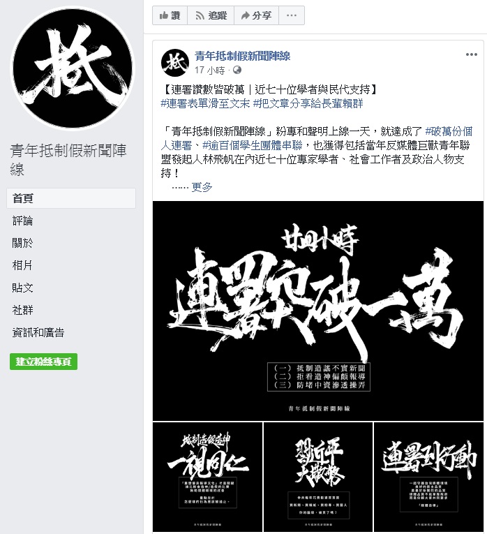 「青年抵制假新聞陣線」發起連署，已有破萬人、百餘學生團體串連，還有包括當年反媒體巨獸青年聯盟發起人林飛帆在內近70位專家學者、社會工作者及政治人物支持。 圖：翻攝青年抵制假新聞陣線臉書