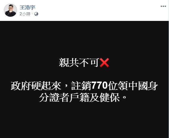 據內政部統計，截至今年2月28日止，有770人因在中國大陸設籍而被註銷台灣戶籍，桃園市議員王浩宇在臉書力挺政府註銷一舉。 圖：翻攝自王浩宇臉書