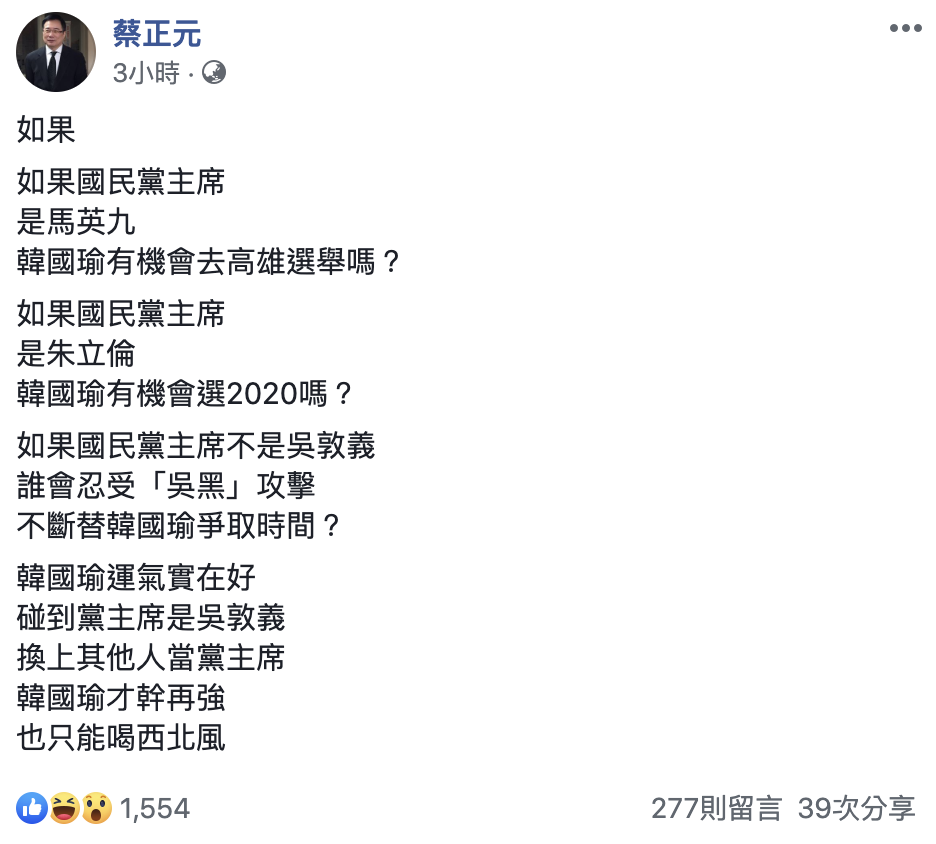 前立委蔡正元今（9）日在臉書表示，「如果不是吳敦義當黨主席的話，韓國瑜才幹再強也只能喝西北風，更不可能去選2020。」 圖：翻攝自蔡正元臉書