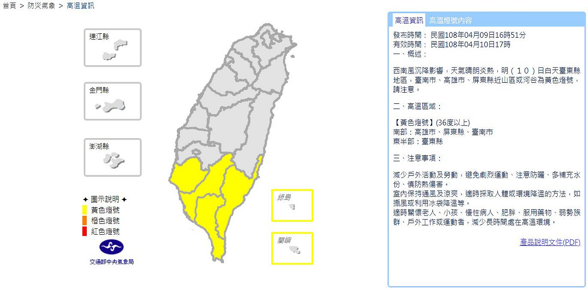 氣象局針對台南、高雄、屏東、台東發布高溫特報，提醒這些縣市明天將有36度高溫出現。 圖：中央氣象局/提供