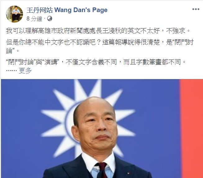 對於韓國瑜到哈佛到底是「演講」還是「閉門座談」，王丹最新發文酸嗆3個不強求。 圖：翻攝王丹网站 Wang Dan's Page臉書