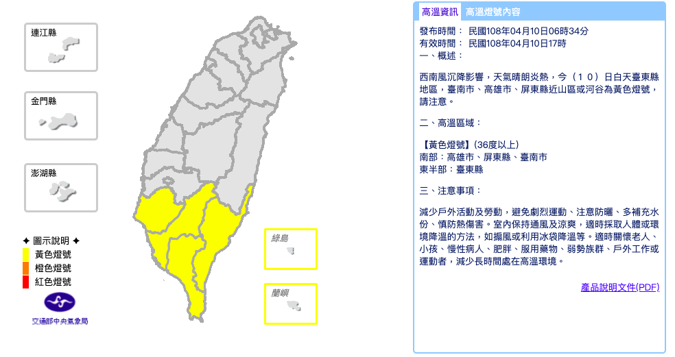 由於西南風沉降影響，天氣晴朗炎熱，白天台東縣地區，台南市、高雄市、屏東縣發布高溫特報 圖：截自中央氣象局