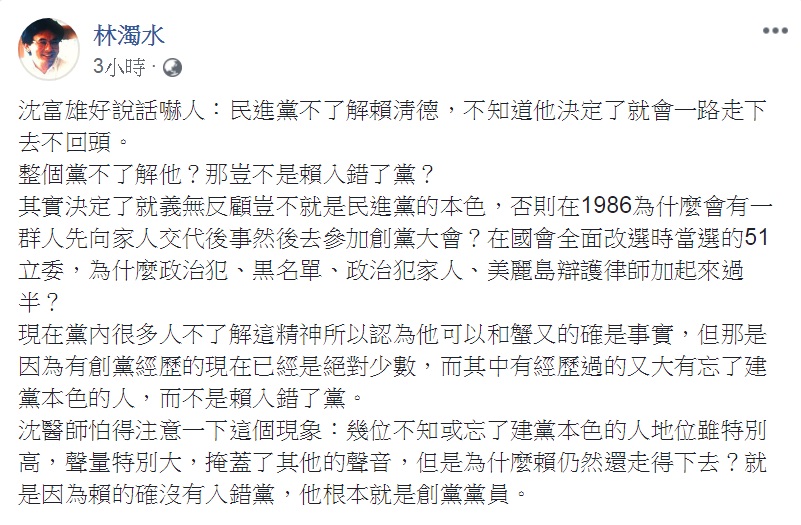 民進黨前立委林濁水10日臉書發文，肯定「賴的確沒有入錯黨，他根本就是創黨黨員」。 圖：翻攝林濁水臉書