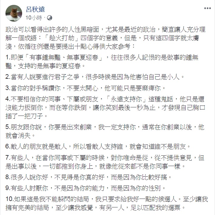 知名律師呂秋遠10日在臉書以「從政治看人性黑暗面」提出10點心得。 圖：翻攝呂秋遠臉書