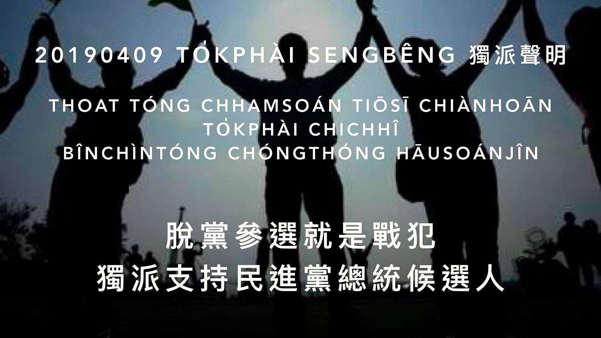 各個獨派團體今日晚間發表共同聲明表示，面對中國統戰侵略，無論蔡英文、賴清德誰初選出線，都將支持由民進黨推派出的總統候選人。 圖：翻攝自李嘉宇（Lí Ka-ú）臉書