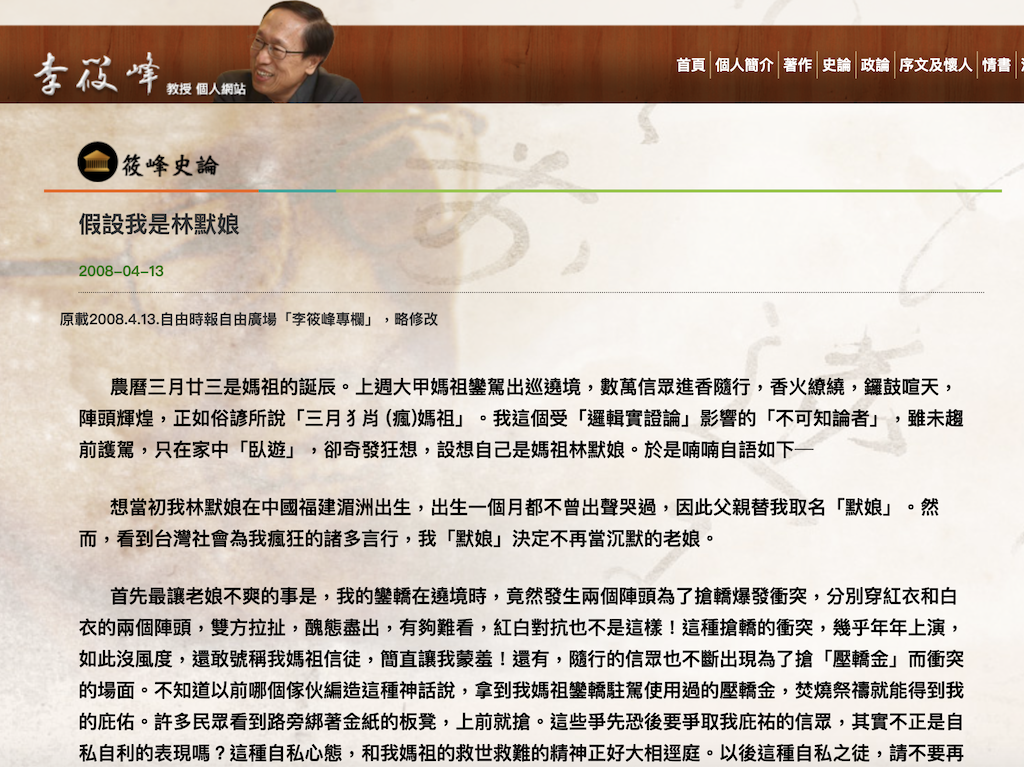 國北教台灣文化研究退休教授李筱峰，昨日在臉書分享他11年前（2008）所寫的文章《假設我是林默娘》，他表示，「11年前寫的文章依然有效」。 圖：翻攝自李筱峰個人網站