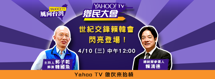 前行政院長賴清德10日中午與高雄市長韓國瑜的分身、藝人郭子乾飾「韓國魚」，「世紀同框直播論劍」！ 圖：翻攝Yahoo!奇摩新聞臉書