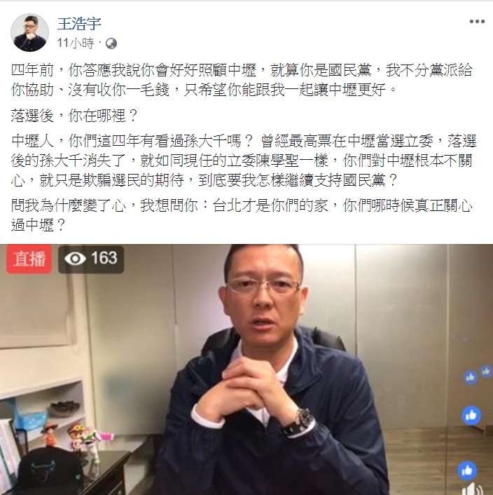 孫大千深夜開直播，激動痛陳「向一位曾經滿懷理想的市議員告別」；而王浩宇10日凌晨，臉書PO文回應：「落選後，你在哪裡？」「你們哪時候真正關心過中壢？」 圖：翻攝王浩宇臉書