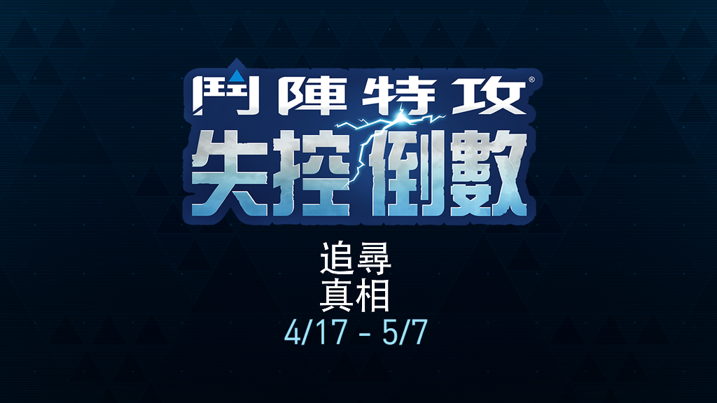 追尋真相！《鬥陣特攻》捍衛密令即將在 4 月 17 日回歸。 圖：暴雪娛樂／提供