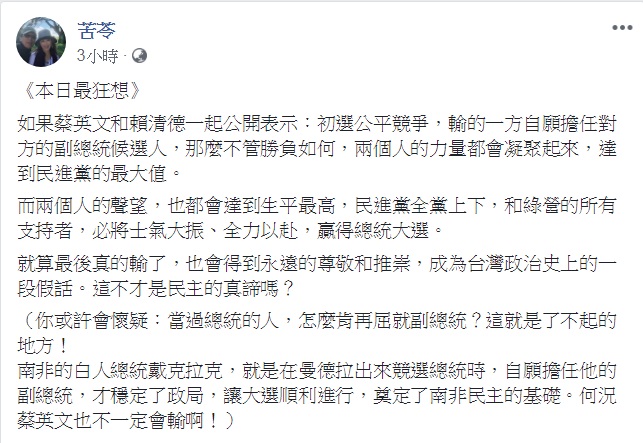 作家苦苓10日引南非白人總統戴克拉克的例子，發表《本日最狂想》PO文，為民進黨黨內總統初選提供一種新的「可能」。 圖：翻攝苦苓臉書