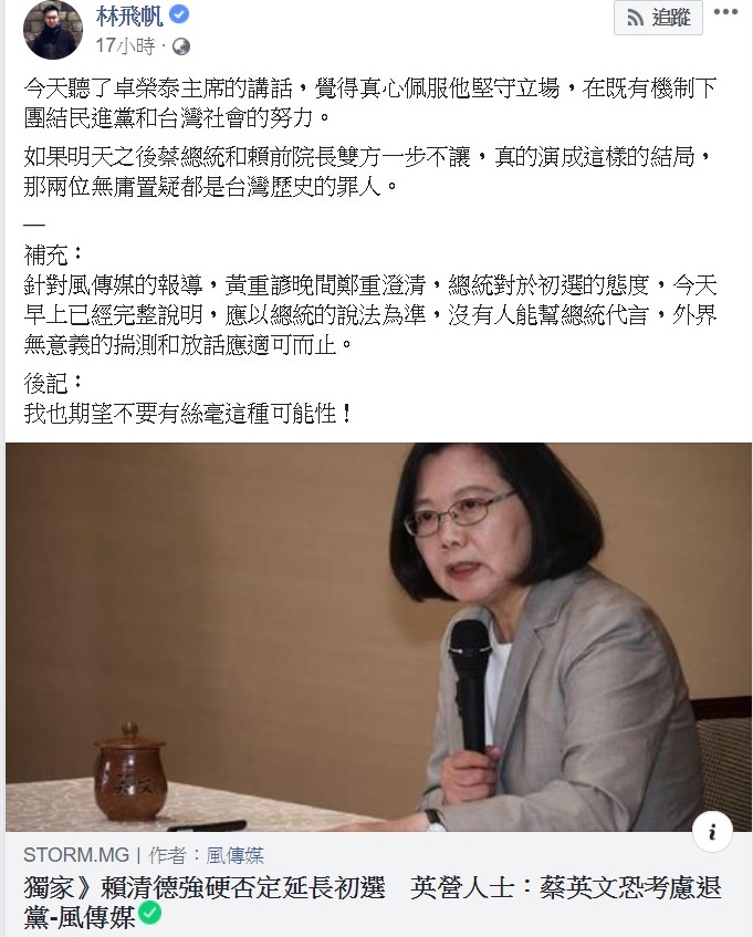 面對蔡賴相爭的局面，有秘密人士透露蔡英文不排除會退黨，而消息傳出後總統府方面已立即澄清，林飛帆說，我也期望不要有絲毫這種可能性！ 圖：翻攝自林飛帆臉書。