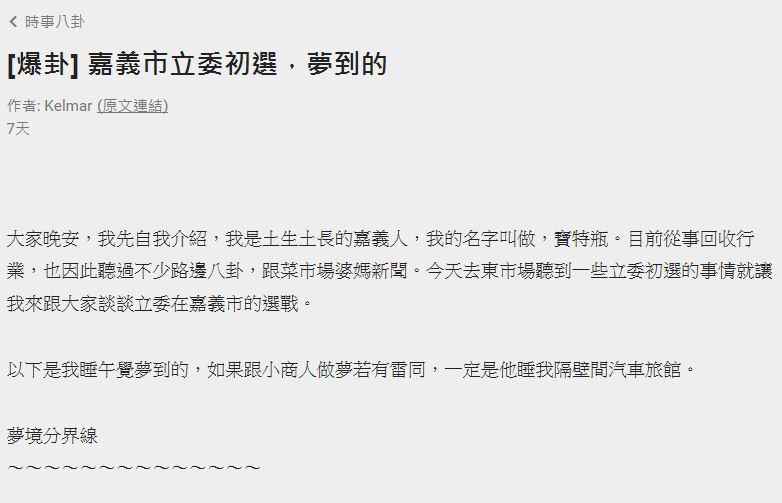 最近網路出現爆卦民進黨嘉義市立委初選的文章。 圖：翻攝自網路