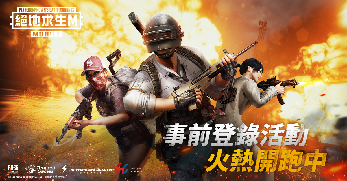 由熱酷科技代理的《PUBG MOBILE:絕地求生M》正式宣布台灣展開雙平台以及網頁事前登錄 圖：熱酷科技/提供