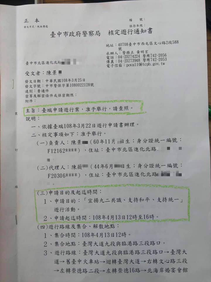 桃園市議員王浩宇臉書PO出台中市政府警察局的核定遊行通知書，質疑這場核准的遊行活動是「協助中共宣傳一國兩制台灣方案」，要求盧市長立即撤銷活動許可。 圖：翻攝王浩宇臉書