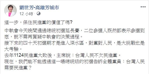 民進黨中執會10日拍板延長總統初選協調期，民進黨立委劉世芳臉書上提出個人疑問：「這一步，保住民進黨的價值了嗎？」 圖：翻攝劉世芳-高雄芳城市臉書