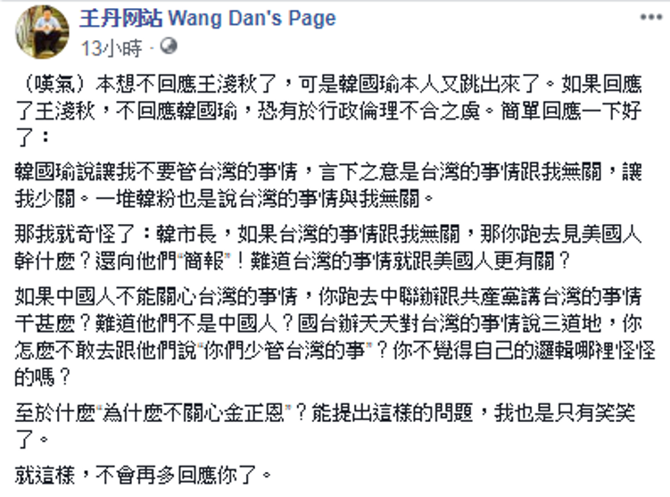 王丹對此狠酸：「國台辦天天對台灣的事情說三道地，你怎麼不敢去跟他們說『你們少管台灣的事』？」
