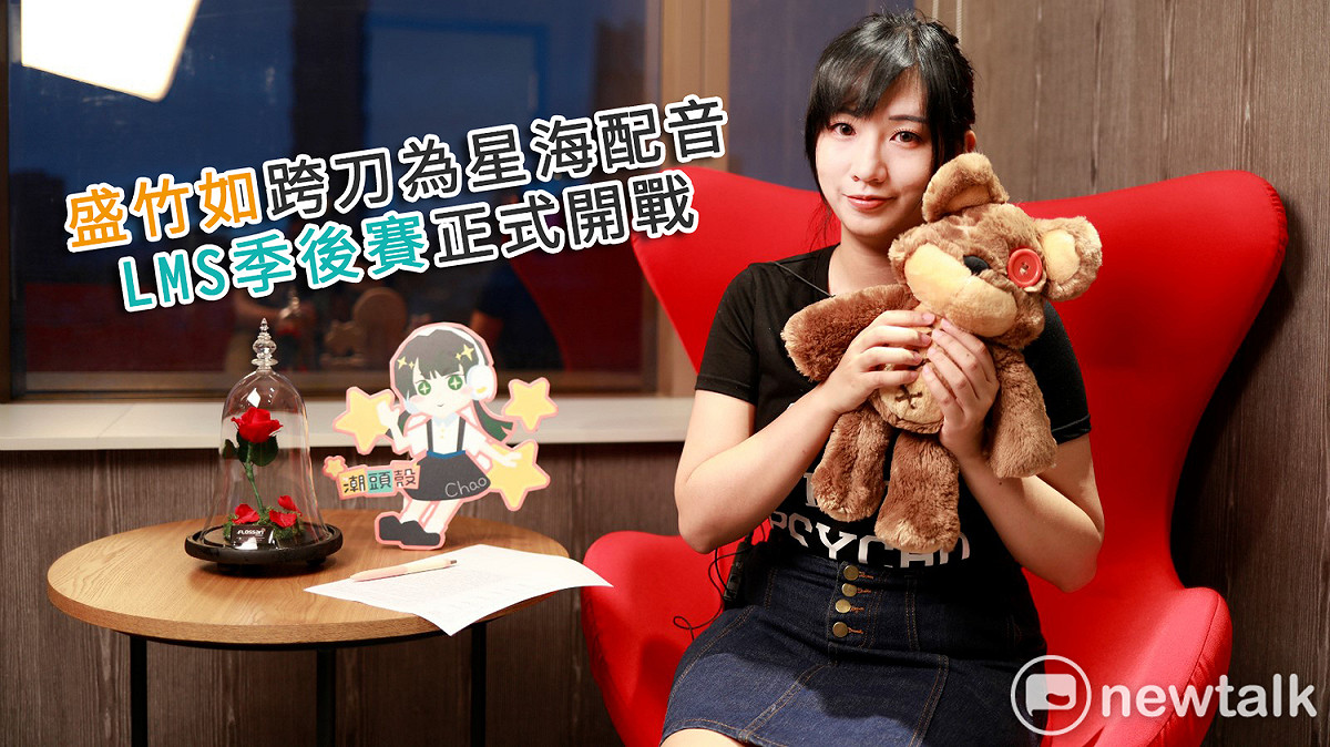 盛竹如跨刀為星海配音，LMS季後賽正式開戰。 圖：陳耀宗/攝