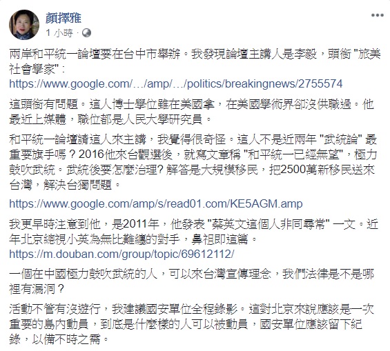 作家顏擇雅質疑，統促會邀請力倡武統的學者李毅擔任論壇主講人，法律是不是哪裡有漏洞？ 圖：翻攝自顏擇雅臉書