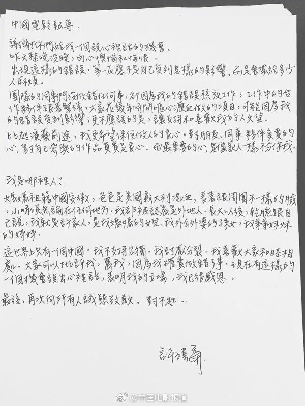 許瑋甯手寫道歉信。 圖：翻攝自中國電影報導微博