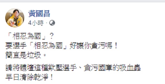 中華奧會副主席蔡賜爵曾要謝淑薇相忍為國，今卻涉貪，時代力量立委黃國昌痛斥其行為簡直是垃圾。 圖：翻攝自黃國昌臉書