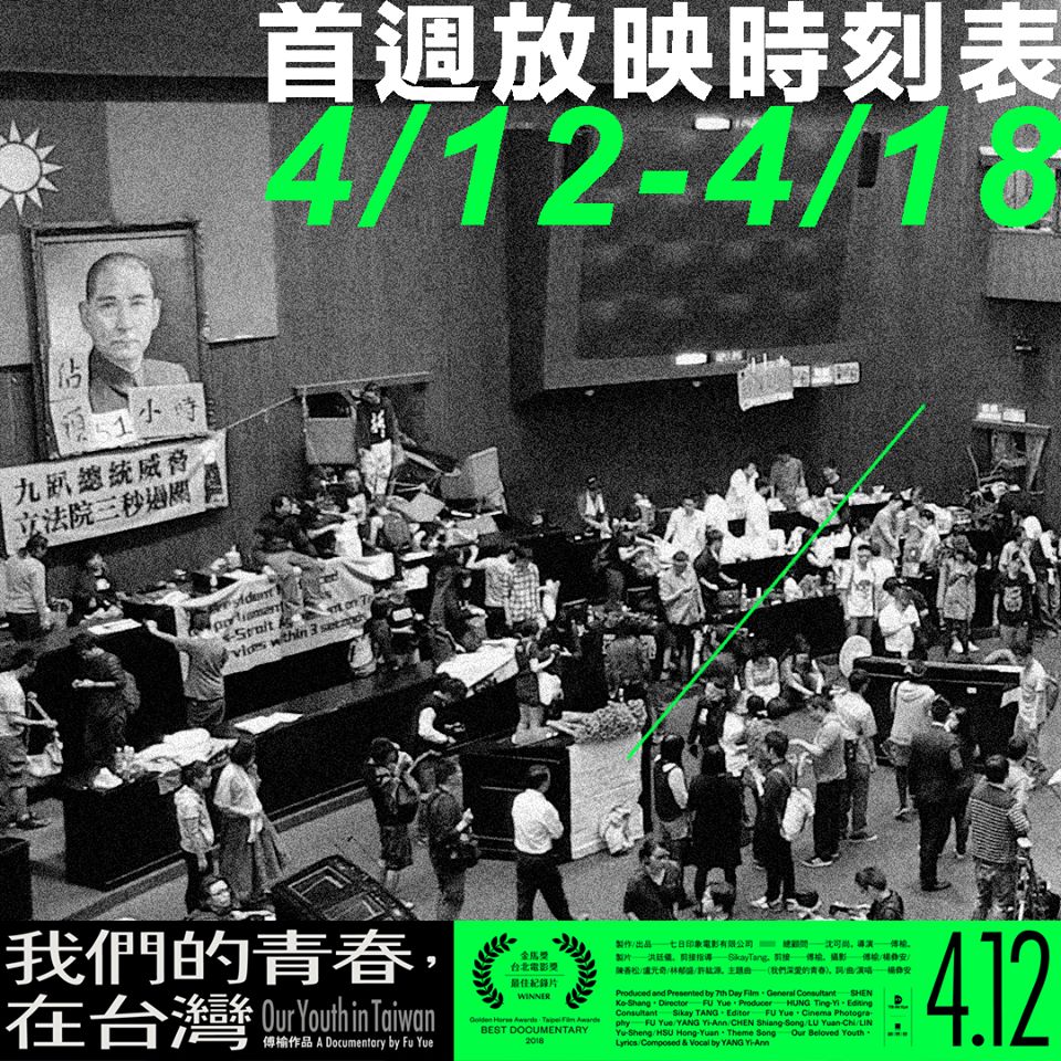 《我們的青春，在台灣》海報。 圖：擷取自傅榆臉書