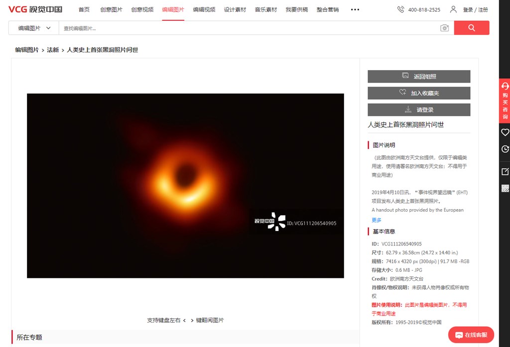 事件視界望遠鏡計畫10日晚上公布人類首張黑洞照片，但在中國商用圖片平台「視覺中國」上竟被標註為該公司版權。 圖：翻攝視覺中國網頁vcg.com
