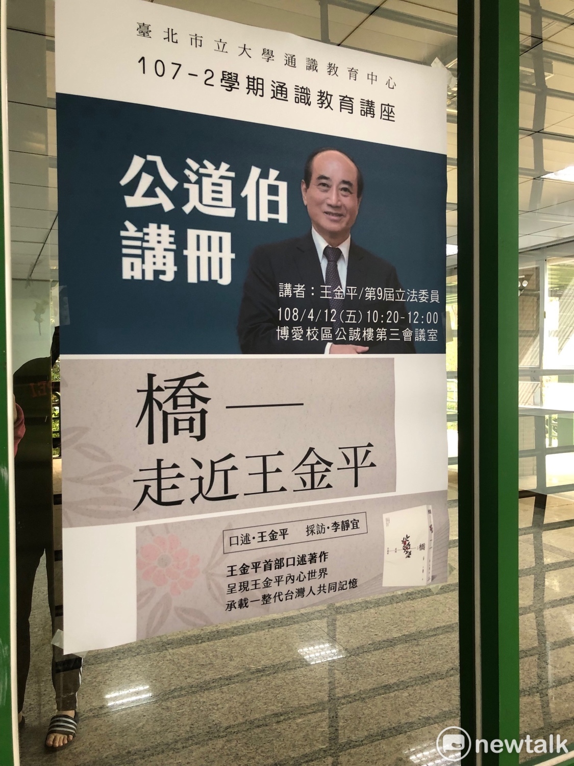 王金平上午前往台北市立大學發表通識教育講座。 圖：趙婉淳／攝