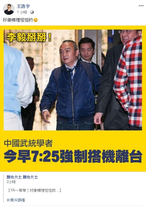 桃園市議員王浩宇分享《難攻大士 難攻大士》臉書粉專的PO文，照片上的文字是「中國武統學者 今早7:25強制搭機離台」、「李毅掰掰」，但仔細觀看，照片上的人並不是中國武統學者李毅而是高雄市觀光局長潘恆旭。 圖：翻攝王浩宇臉書
